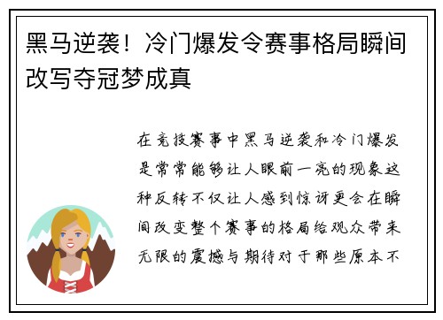 黑马逆袭！冷门爆发令赛事格局瞬间改写夺冠梦成真
