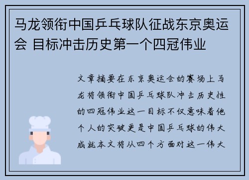 马龙领衔中国乒乓球队征战东京奥运会 目标冲击历史第一个四冠伟业