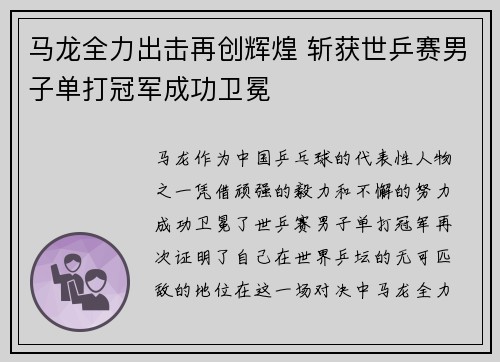 马龙全力出击再创辉煌 斩获世乒赛男子单打冠军成功卫冕