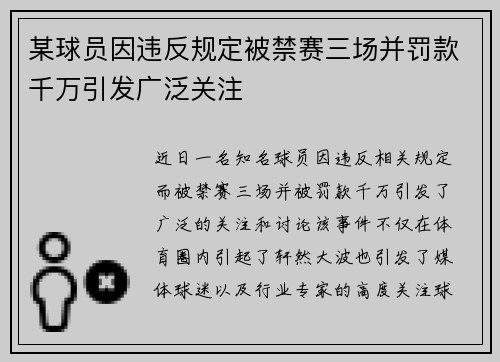 某球员因违反规定被禁赛三场并罚款千万引发广泛关注
