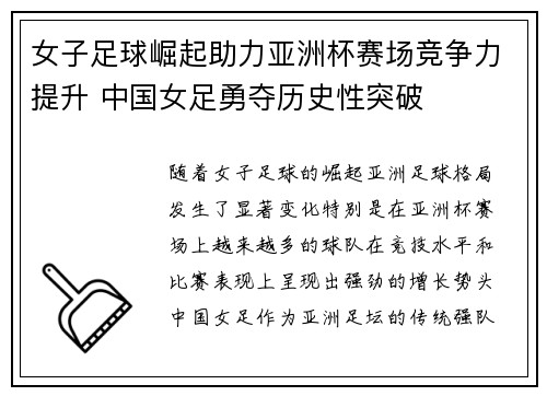 女子足球崛起助力亚洲杯赛场竞争力提升 中国女足勇夺历史性突破