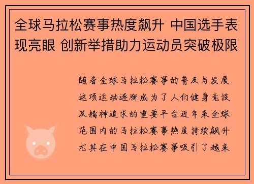 全球马拉松赛事热度飙升 中国选手表现亮眼 创新举措助力运动员突破极限