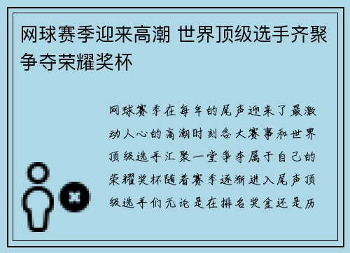 网球赛季迎来高潮 世界顶级选手齐聚争夺荣耀奖杯