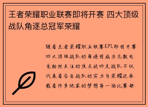 王者荣耀职业联赛即将开赛 四大顶级战队角逐总冠军荣耀