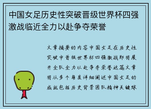 中国女足历史性突破晋级世界杯四强激战临近全力以赴争夺荣誉