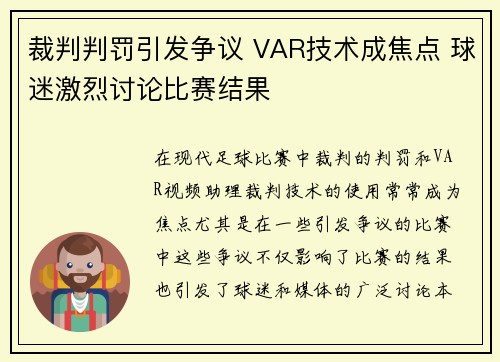 裁判判罚引发争议 VAR技术成焦点 球迷激烈讨论比赛结果