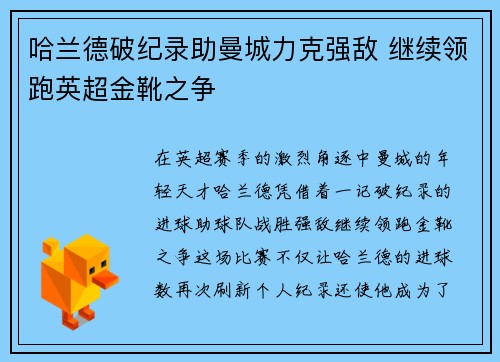 哈兰德破纪录助曼城力克强敌 继续领跑英超金靴之争