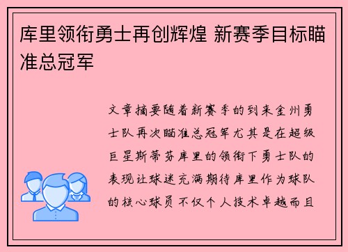 库里领衔勇士再创辉煌 新赛季目标瞄准总冠军
