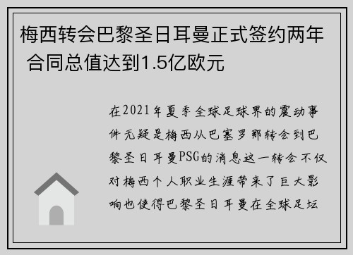 梅西转会巴黎圣日耳曼正式签约两年 合同总值达到1.5亿欧元