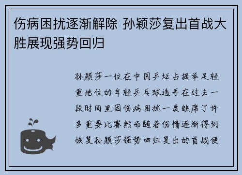 伤病困扰逐渐解除 孙颖莎复出首战大胜展现强势回归