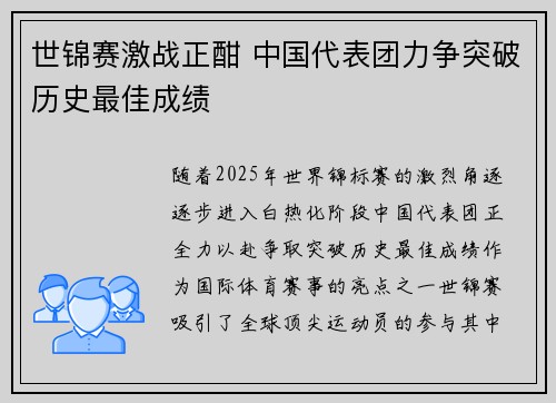 世锦赛激战正酣 中国代表团力争突破历史最佳成绩
