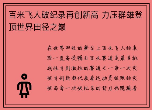 百米飞人破纪录再创新高 力压群雄登顶世界田径之巅