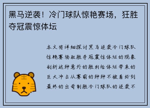 黑马逆袭！冷门球队惊艳赛场，狂胜夺冠震惊体坛