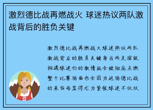 激烈德比战再燃战火 球迷热议两队激战背后的胜负关键