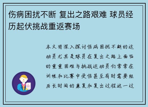 伤病困扰不断 复出之路艰难 球员经历起伏挑战重返赛场