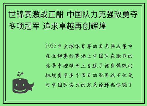 世锦赛激战正酣 中国队力克强敌勇夺多项冠军 追求卓越再创辉煌