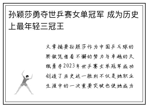 孙颖莎勇夺世乒赛女单冠军 成为历史上最年轻三冠王