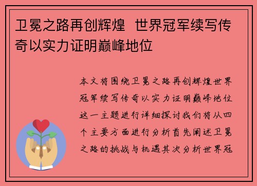 卫冕之路再创辉煌  世界冠军续写传奇以实力证明巅峰地位