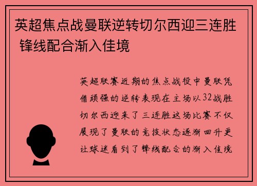 英超焦点战曼联逆转切尔西迎三连胜 锋线配合渐入佳境