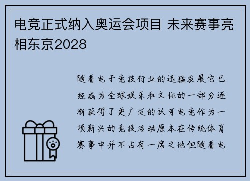 电竞正式纳入奥运会项目 未来赛事亮相东京2028
