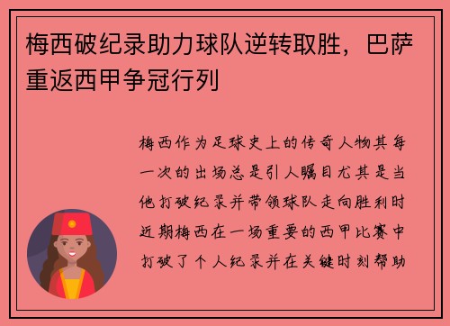 梅西破纪录助力球队逆转取胜，巴萨重返西甲争冠行列