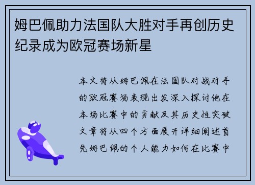 姆巴佩助力法国队大胜对手再创历史纪录成为欧冠赛场新星