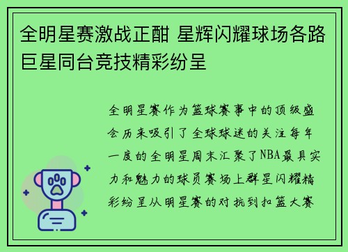 全明星赛激战正酣 星辉闪耀球场各路巨星同台竞技精彩纷呈