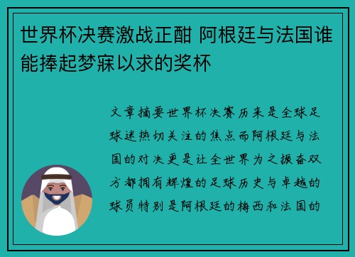 世界杯决赛激战正酣 阿根廷与法国谁能捧起梦寐以求的奖杯