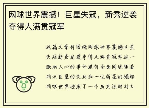 网球世界震撼！巨星失冠，新秀逆袭夺得大满贯冠军