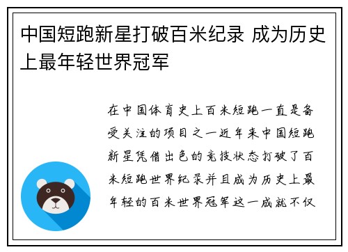 中国短跑新星打破百米纪录 成为历史上最年轻世界冠军