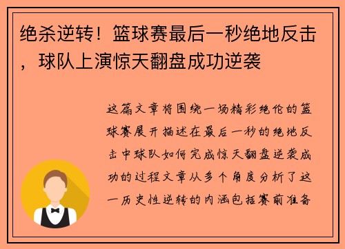 绝杀逆转！篮球赛最后一秒绝地反击，球队上演惊天翻盘成功逆袭