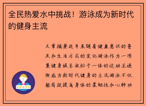 全民热爱水中挑战！游泳成为新时代的健身主流