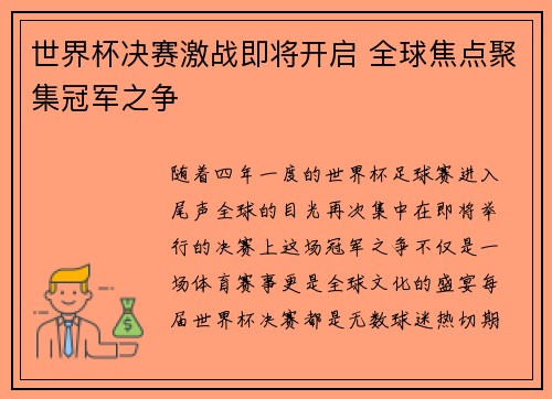 世界杯决赛激战即将开启 全球焦点聚集冠军之争
