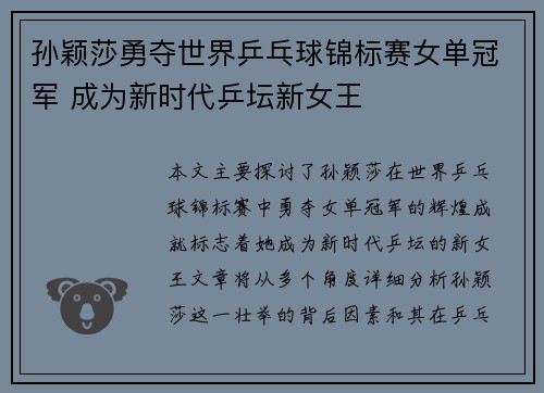 孙颖莎勇夺世界乒乓球锦标赛女单冠军 成为新时代乒坛新女王