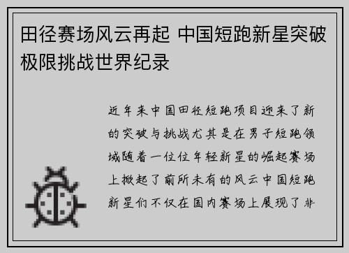 田径赛场风云再起 中国短跑新星突破极限挑战世界纪录