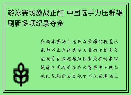 游泳赛场激战正酣 中国选手力压群雄刷新多项纪录夺金