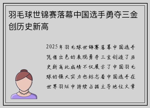 羽毛球世锦赛落幕中国选手勇夺三金创历史新高