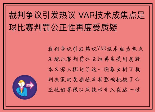 裁判争议引发热议 VAR技术成焦点足球比赛判罚公正性再度受质疑
