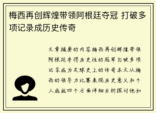 梅西再创辉煌带领阿根廷夺冠 打破多项记录成历史传奇