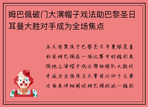 姆巴佩破门大演帽子戏法助巴黎圣日耳曼大胜对手成为全场焦点