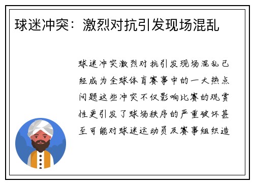 球迷冲突：激烈对抗引发现场混乱
