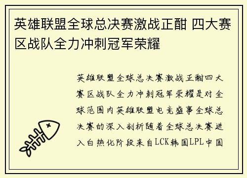 英雄联盟全球总决赛激战正酣 四大赛区战队全力冲刺冠军荣耀