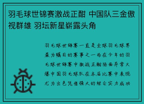 羽毛球世锦赛激战正酣 中国队三金傲视群雄 羽坛新星崭露头角