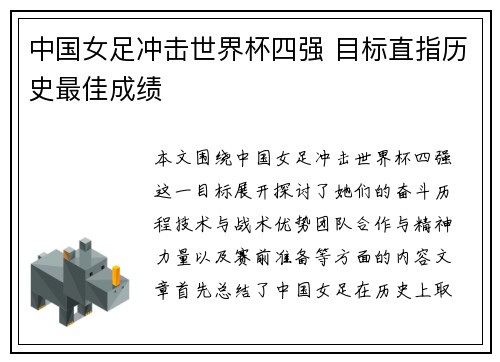 中国女足冲击世界杯四强 目标直指历史最佳成绩