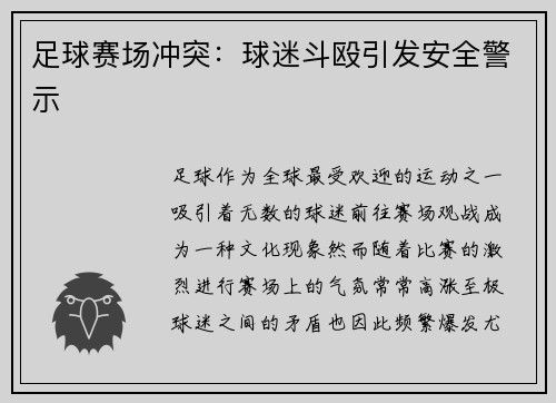 足球赛场冲突：球迷斗殴引发安全警示