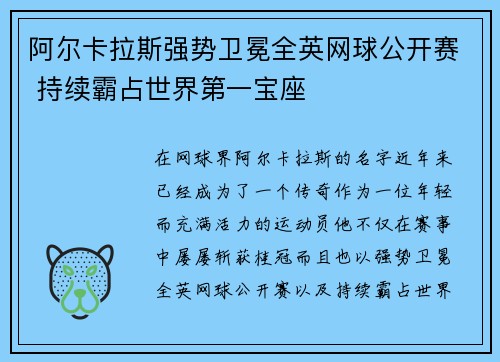 阿尔卡拉斯强势卫冕全英网球公开赛 持续霸占世界第一宝座