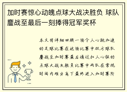 加时赛惊心动魄点球大战决胜负 球队鏖战至最后一刻捧得冠军奖杯