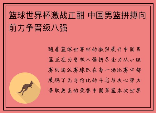篮球世界杯激战正酣 中国男篮拼搏向前力争晋级八强