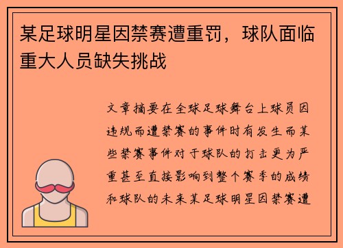 某足球明星因禁赛遭重罚，球队面临重大人员缺失挑战
