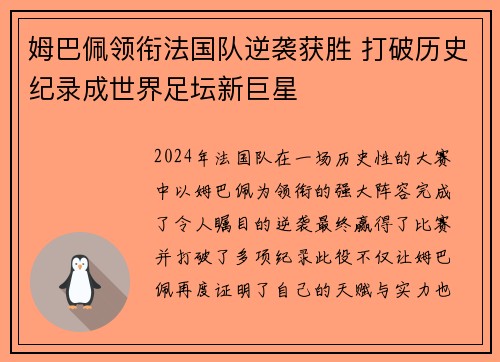姆巴佩领衔法国队逆袭获胜 打破历史纪录成世界足坛新巨星